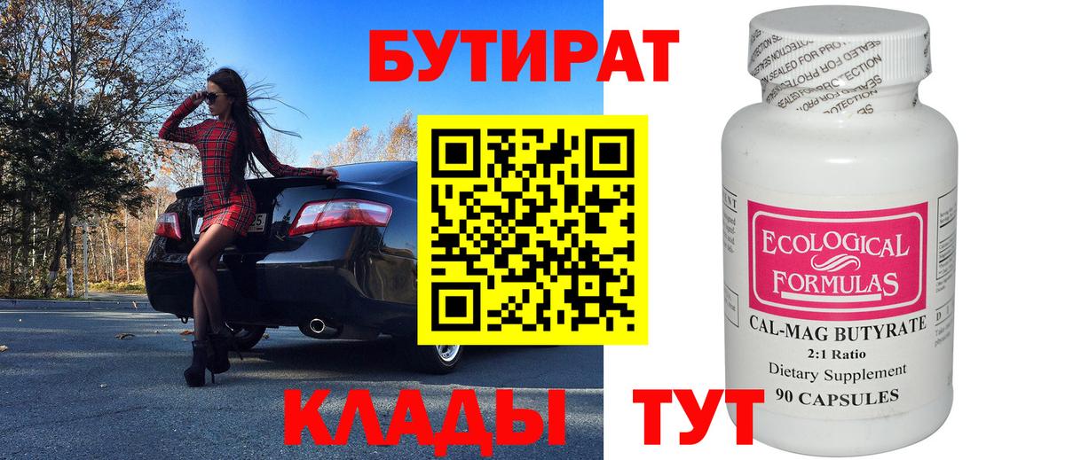 Бутират 99% Владикавказ